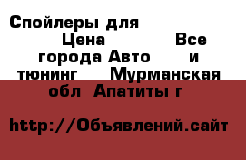 Спойлеры для Infiniti FX35/45 › Цена ­ 9 000 - Все города Авто » GT и тюнинг   . Мурманская обл.,Апатиты г.